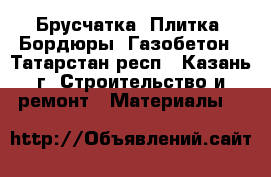 Брусчатка, Плитка, Бордюры, Газобетон - Татарстан респ., Казань г. Строительство и ремонт » Материалы   